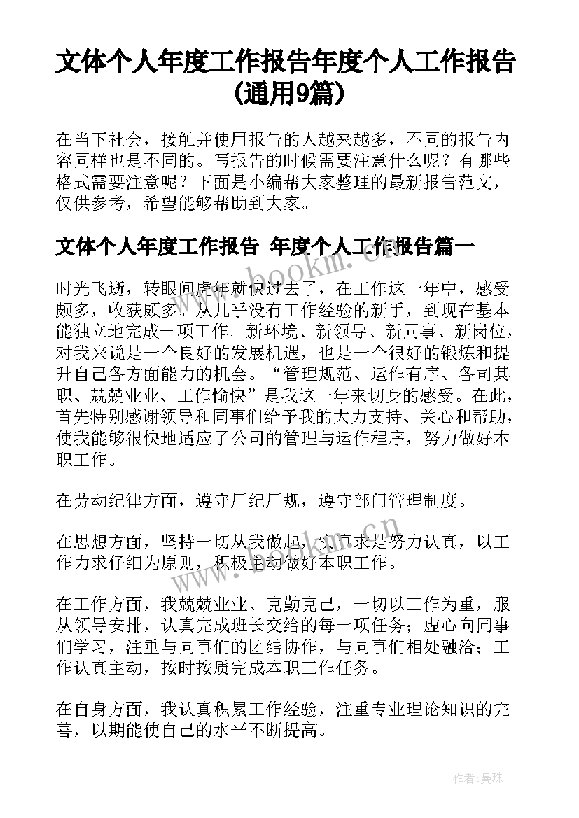 文体个人年度工作报告 年度个人工作报告(通用9篇)