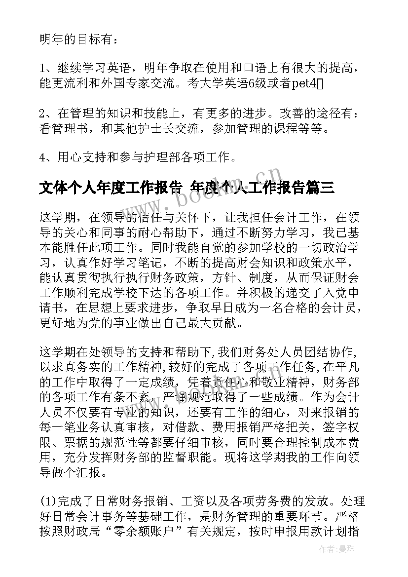 文体个人年度工作报告 年度个人工作报告(通用9篇)