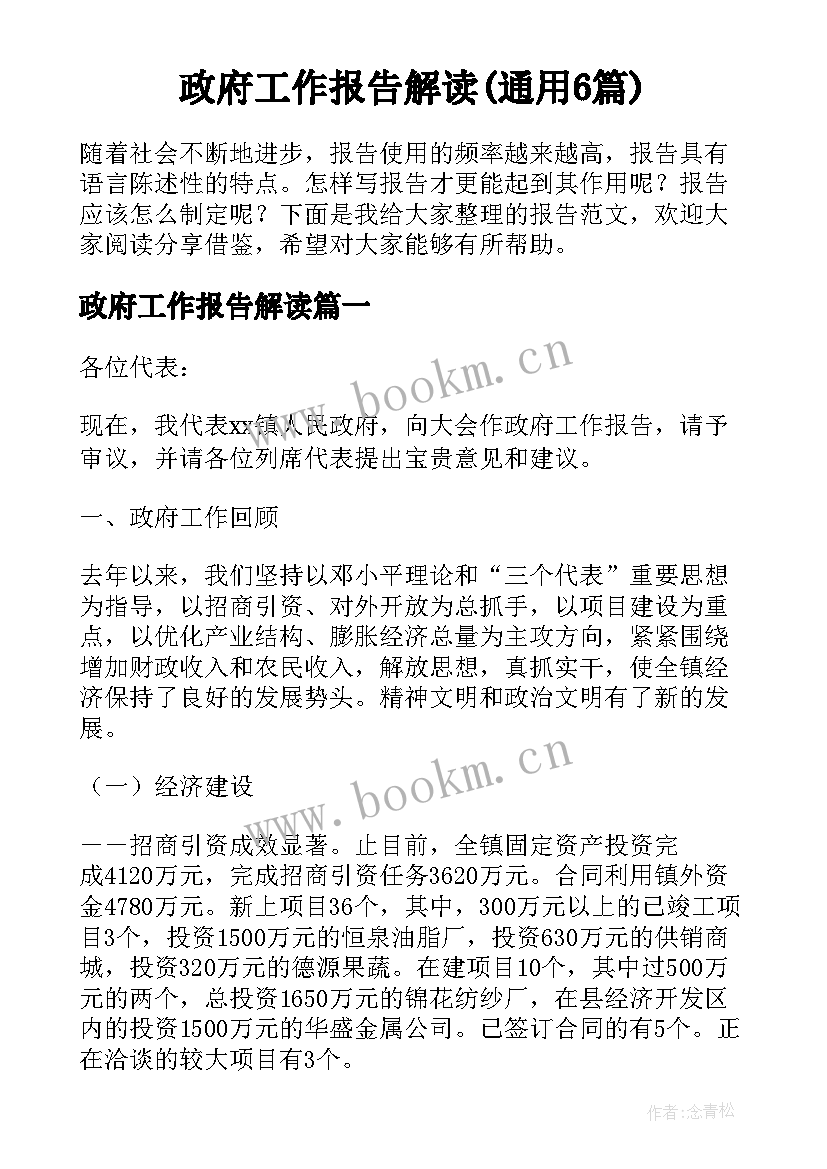 政府工作报告解读(通用6篇)