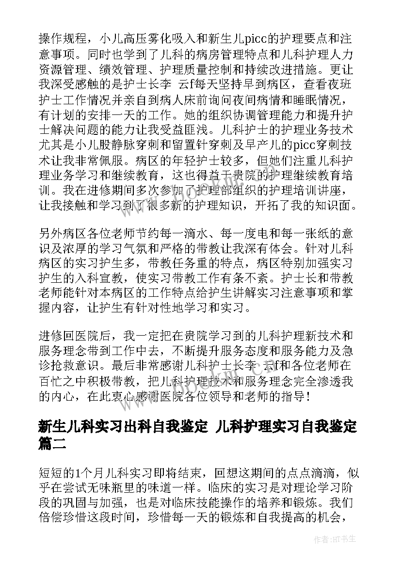 最新新生儿科实习出科自我鉴定 儿科护理实习自我鉴定(模板9篇)