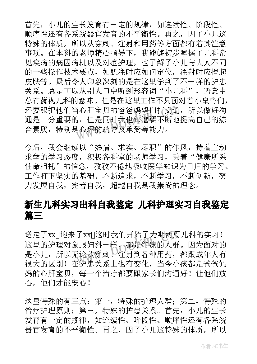 最新新生儿科实习出科自我鉴定 儿科护理实习自我鉴定(模板9篇)