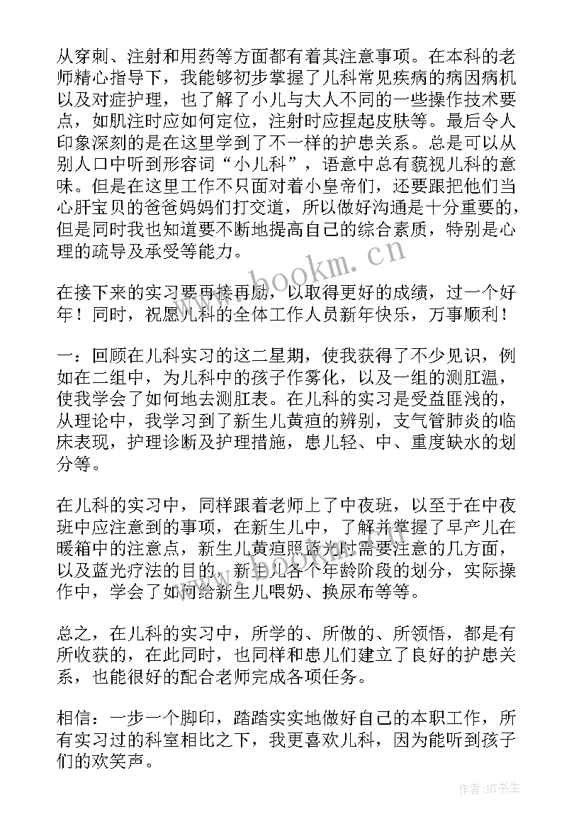 最新新生儿科实习出科自我鉴定 儿科护理实习自我鉴定(模板9篇)