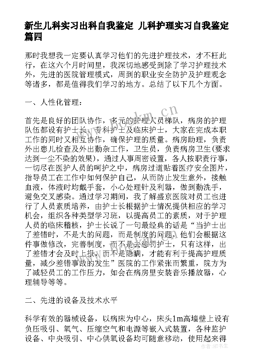 最新新生儿科实习出科自我鉴定 儿科护理实习自我鉴定(模板9篇)