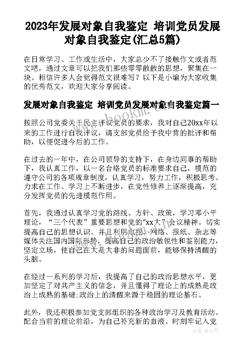 2023年发展对象自我鉴定 培训党员发展对象自我鉴定(汇总5篇)