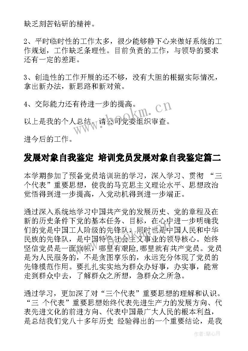 2023年发展对象自我鉴定 培训党员发展对象自我鉴定(汇总5篇)