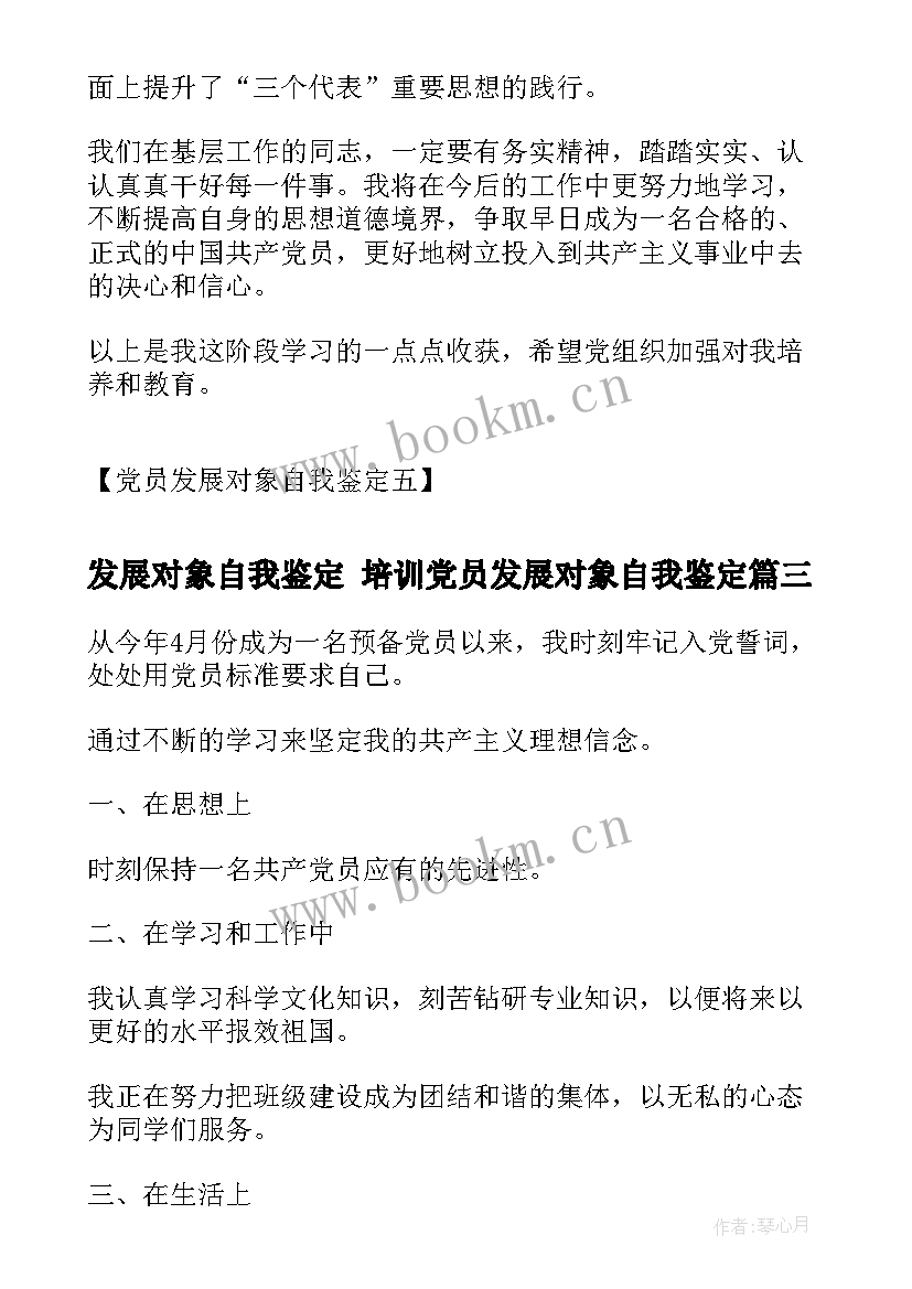 2023年发展对象自我鉴定 培训党员发展对象自我鉴定(汇总5篇)