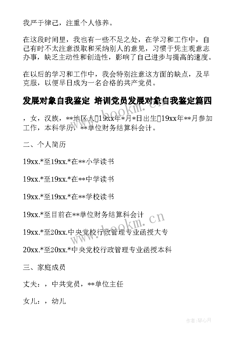 2023年发展对象自我鉴定 培训党员发展对象自我鉴定(汇总5篇)