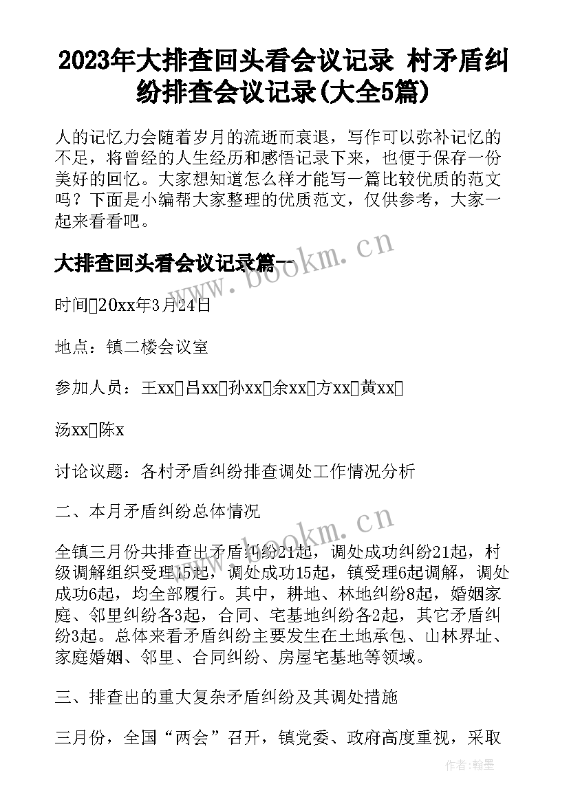 2023年大排查回头看会议记录 村矛盾纠纷排查会议记录(大全5篇)