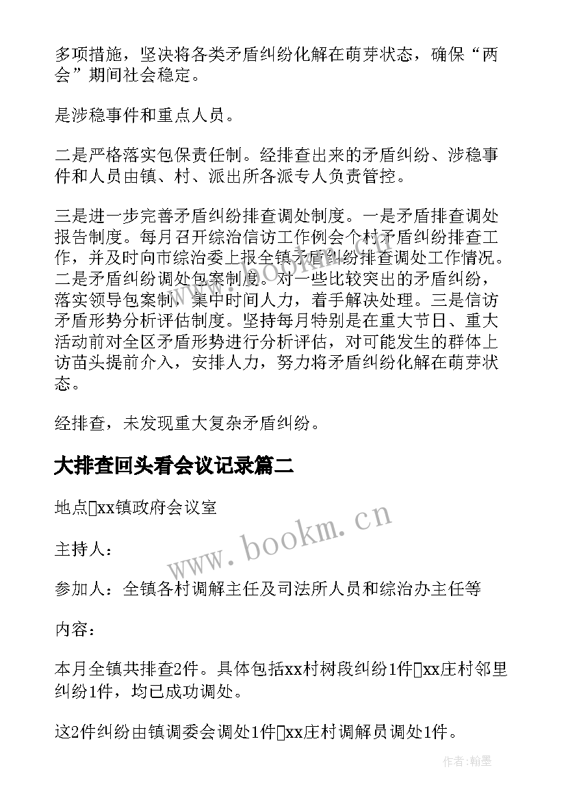 2023年大排查回头看会议记录 村矛盾纠纷排查会议记录(大全5篇)