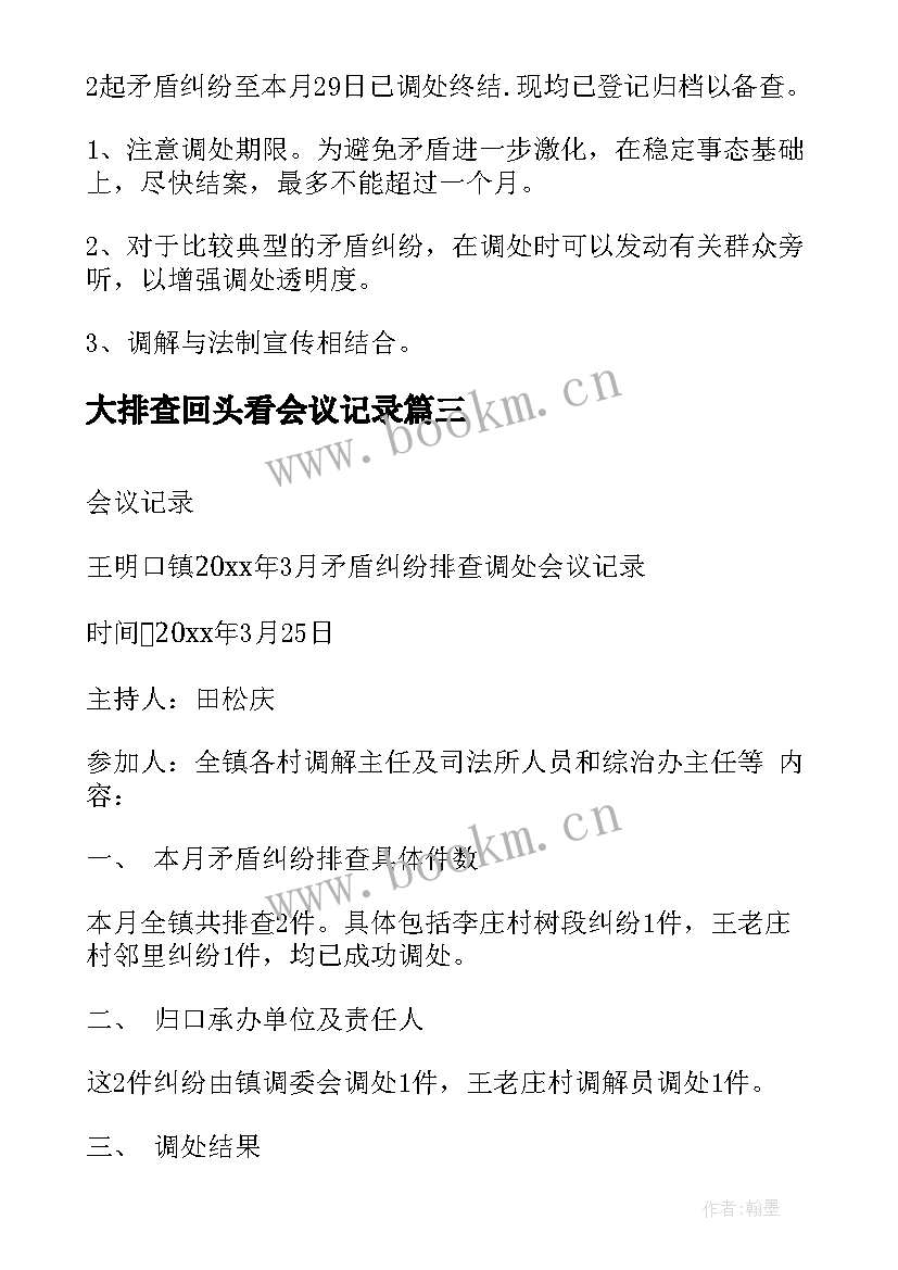 2023年大排查回头看会议记录 村矛盾纠纷排查会议记录(大全5篇)