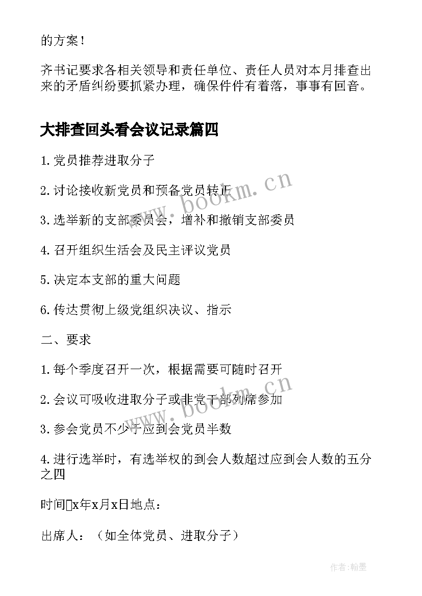 2023年大排查回头看会议记录 村矛盾纠纷排查会议记录(大全5篇)