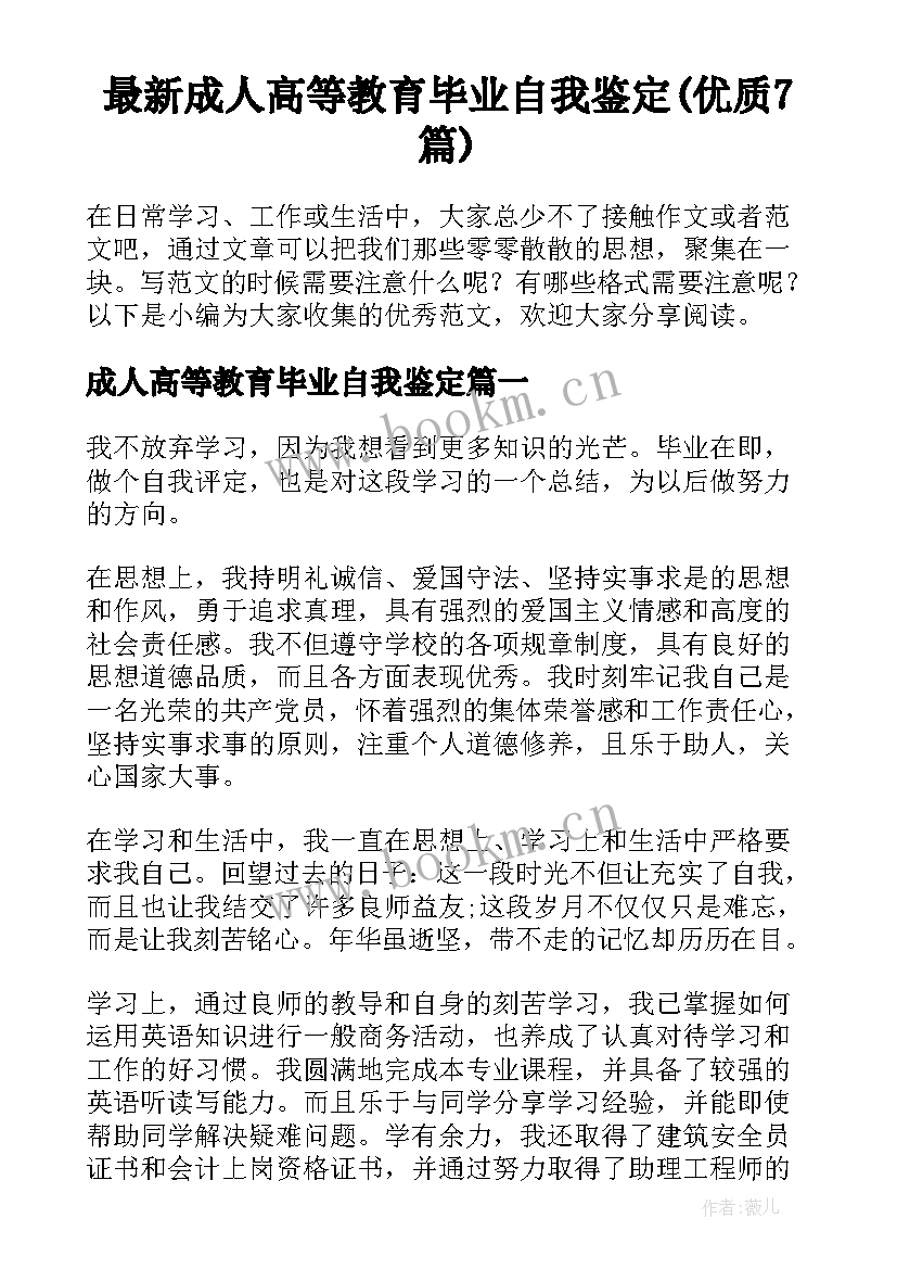 最新成人高等教育毕业自我鉴定(优质7篇)