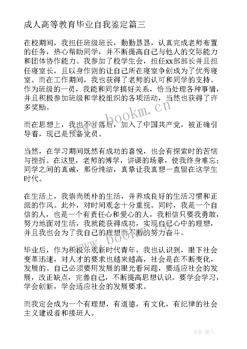 最新成人高等教育毕业自我鉴定(优质7篇)