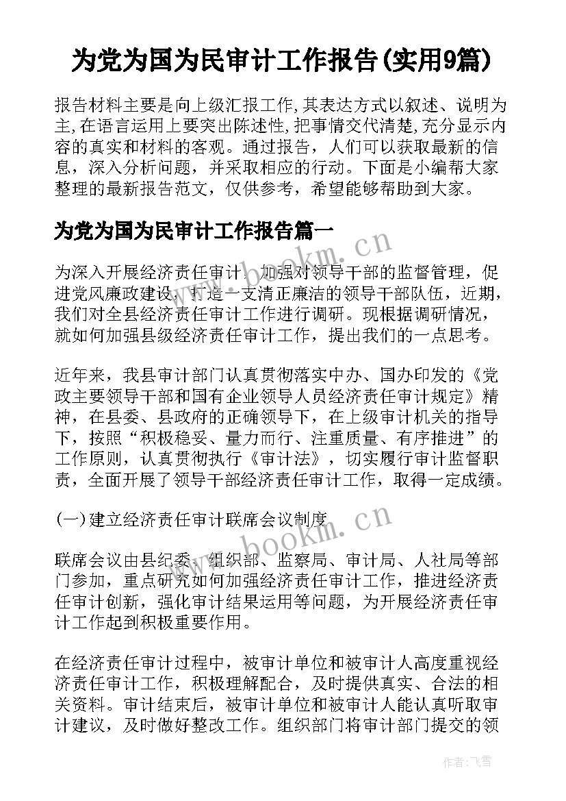 为党为国为民审计工作报告(实用9篇)