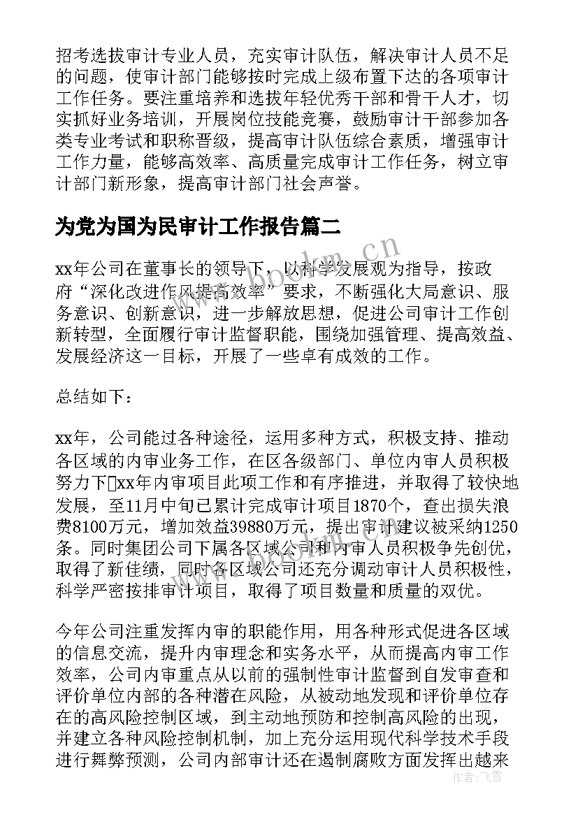 为党为国为民审计工作报告(实用9篇)