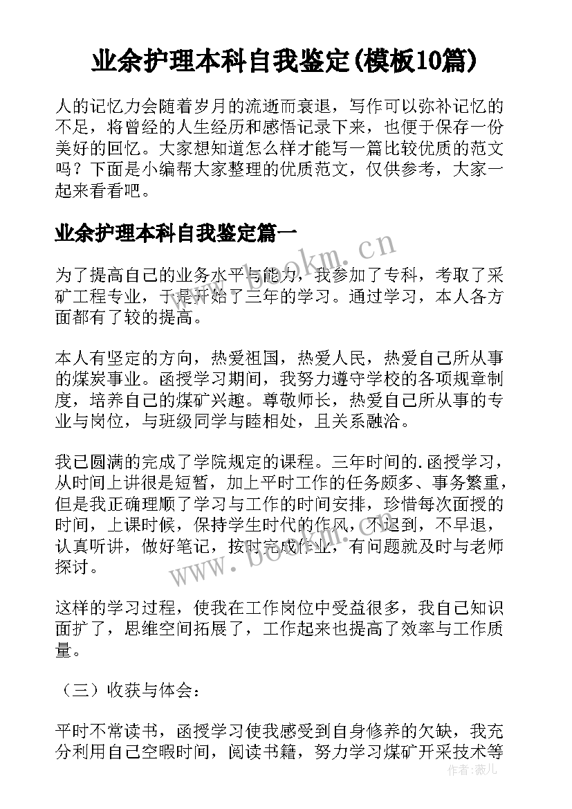 业余护理本科自我鉴定(模板10篇)