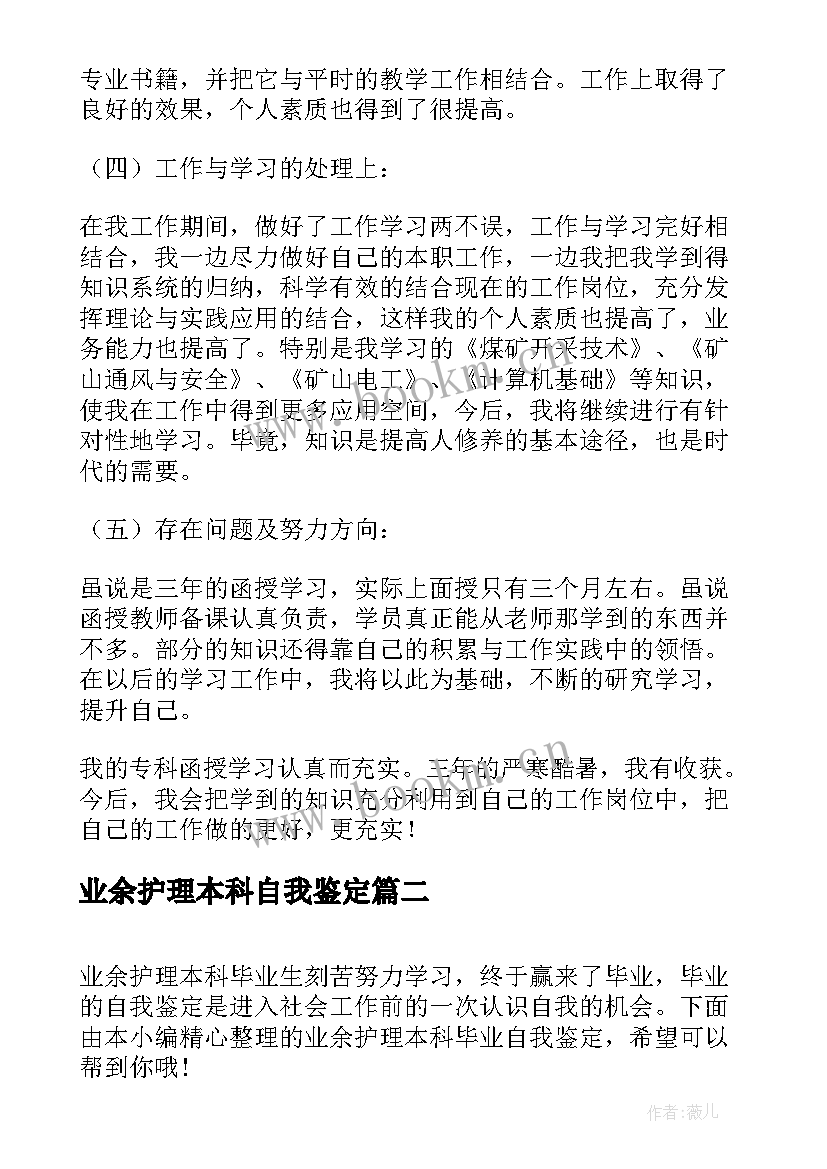 业余护理本科自我鉴定(模板10篇)