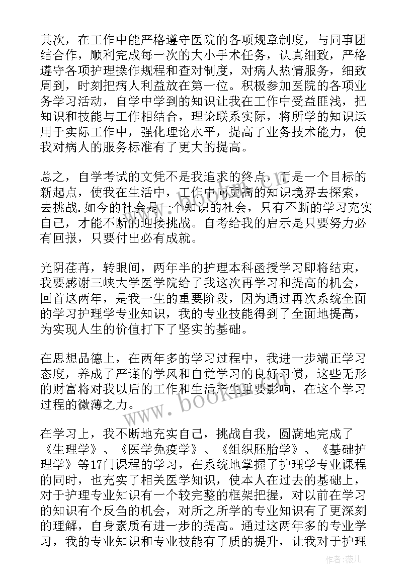 业余护理本科自我鉴定(模板10篇)