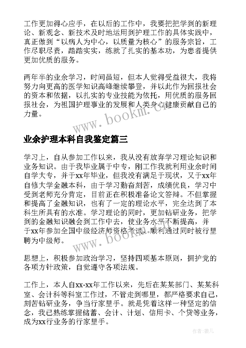 业余护理本科自我鉴定(模板10篇)