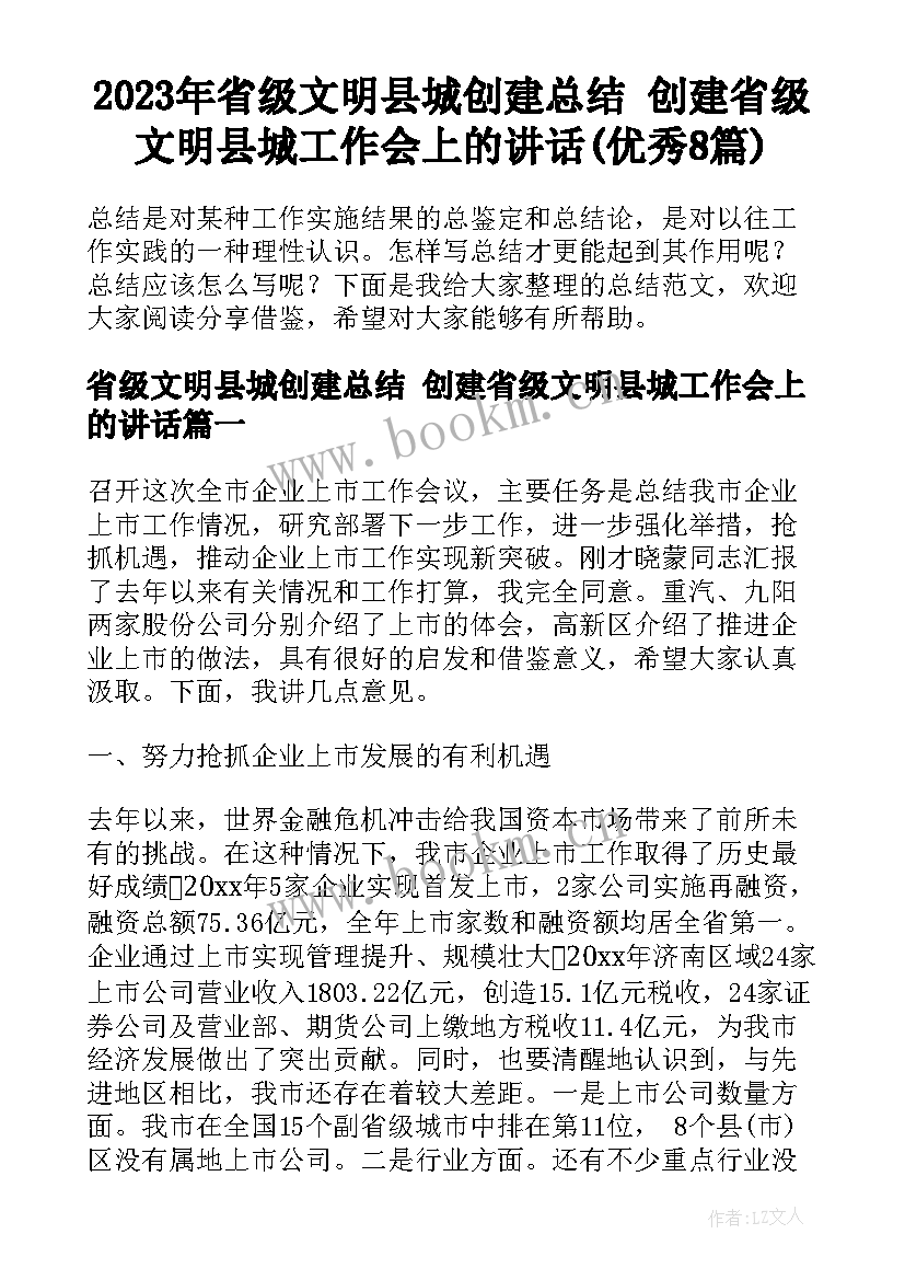 2023年省级文明县城创建总结 创建省级文明县城工作会上的讲话(优秀8篇)