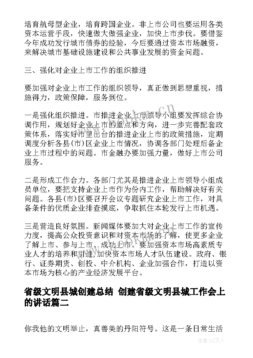 2023年省级文明县城创建总结 创建省级文明县城工作会上的讲话(优秀8篇)