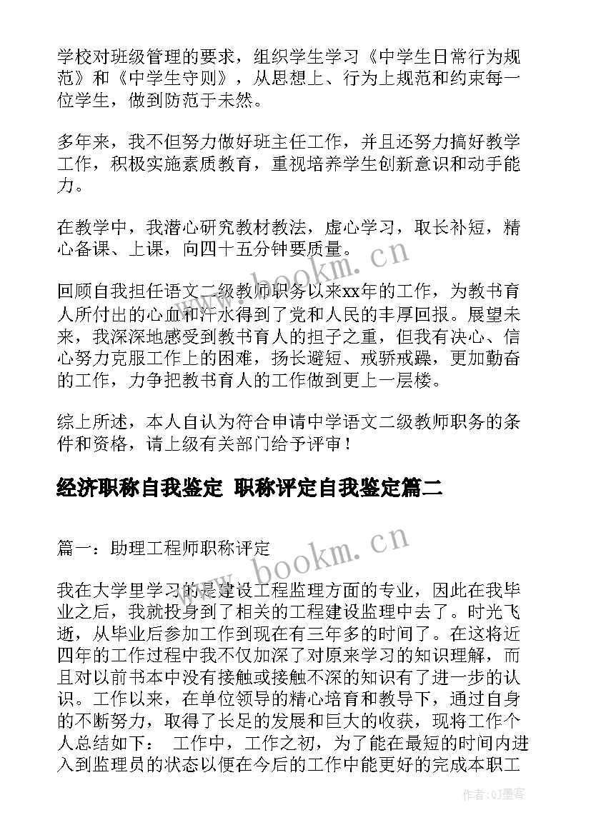 经济职称自我鉴定 职称评定自我鉴定(通用7篇)