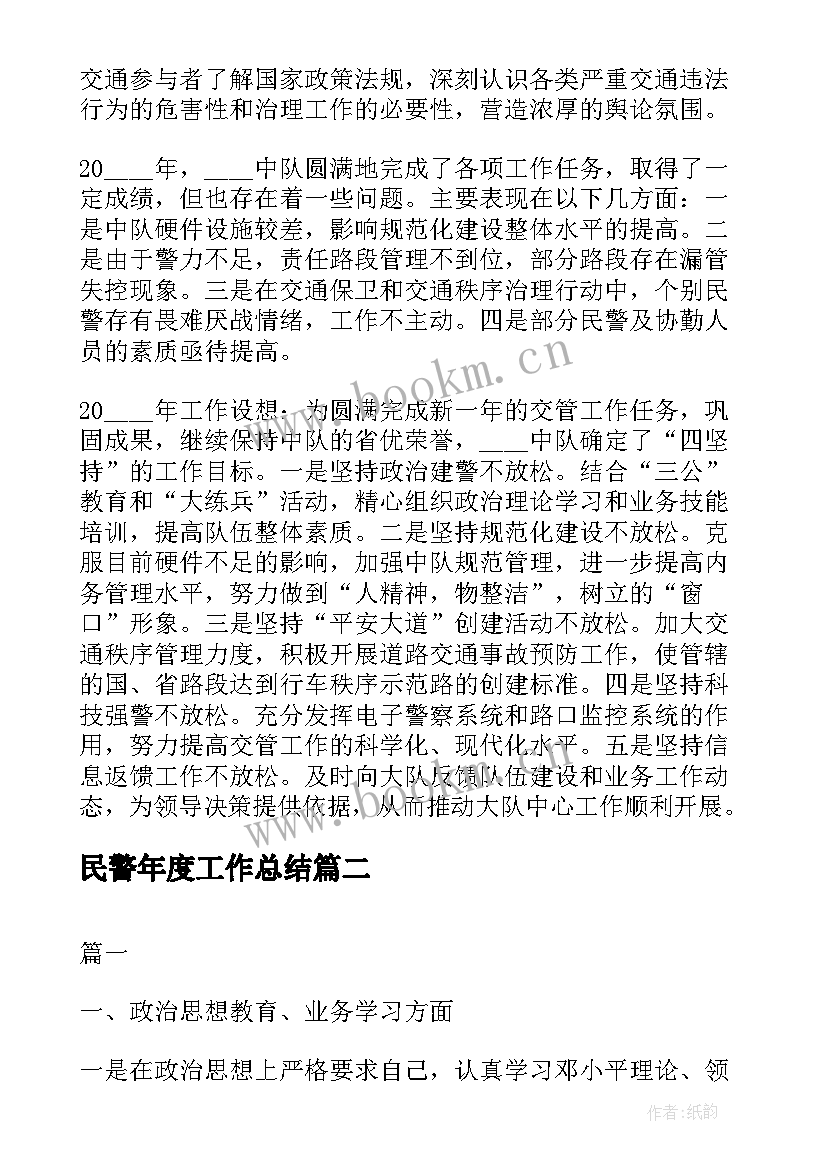 2023年民警年度工作总结(汇总8篇)