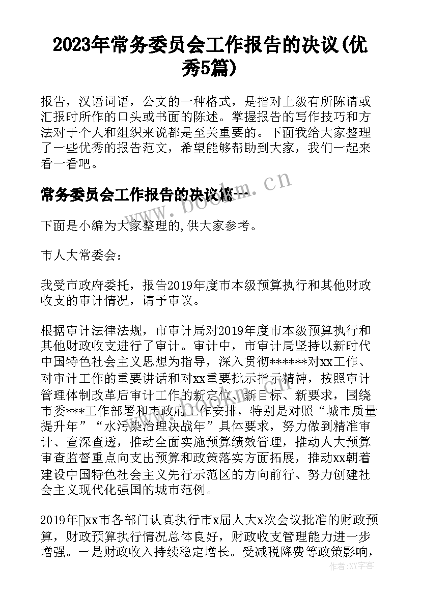 2023年常务委员会工作报告的决议(优秀5篇)