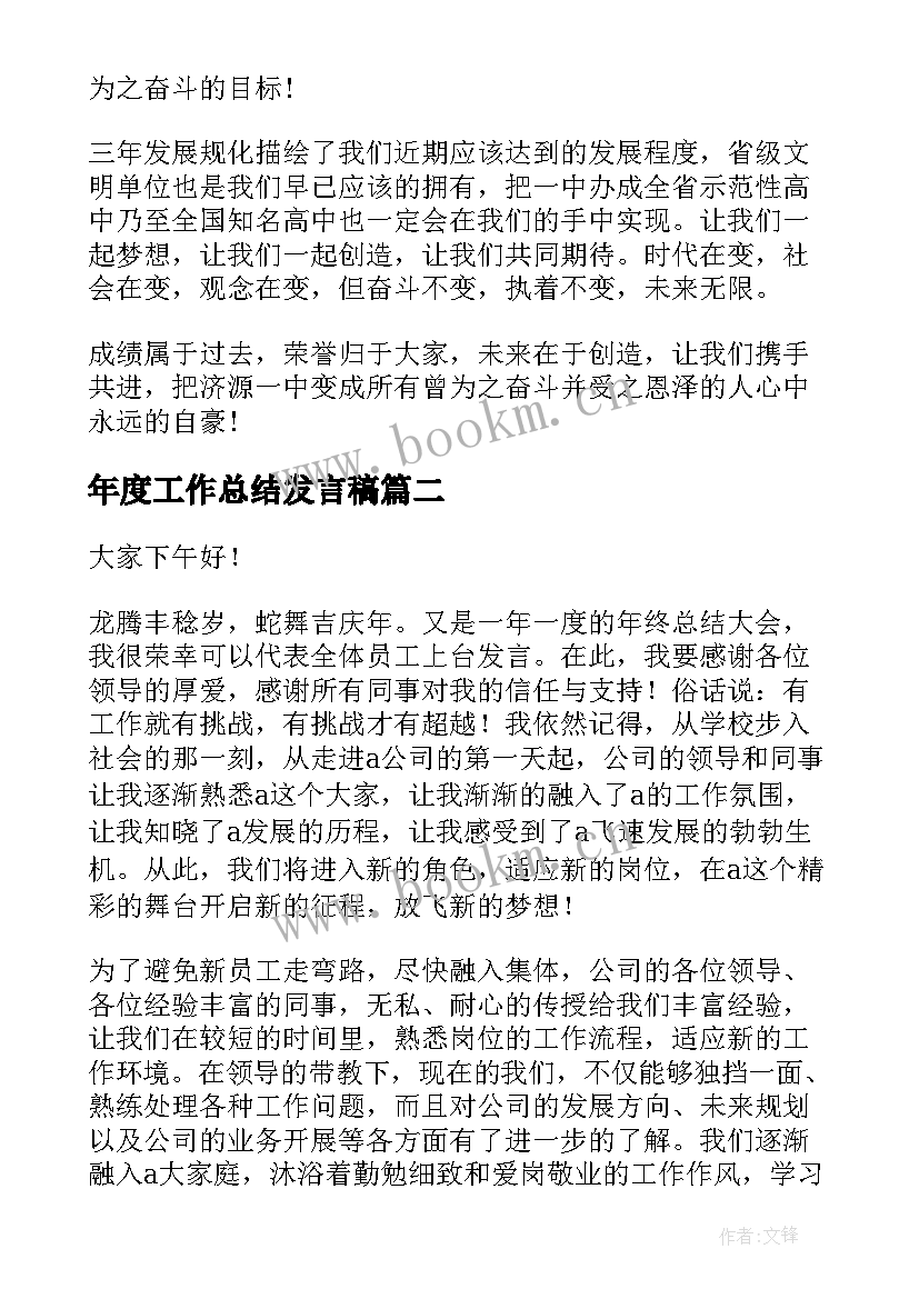 最新年度工作总结发言稿(汇总10篇)