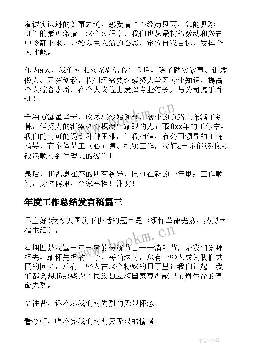 最新年度工作总结发言稿(汇总10篇)