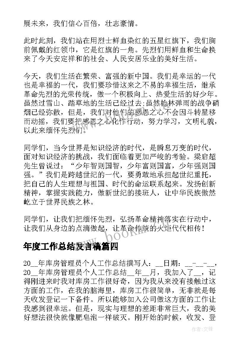 最新年度工作总结发言稿(汇总10篇)