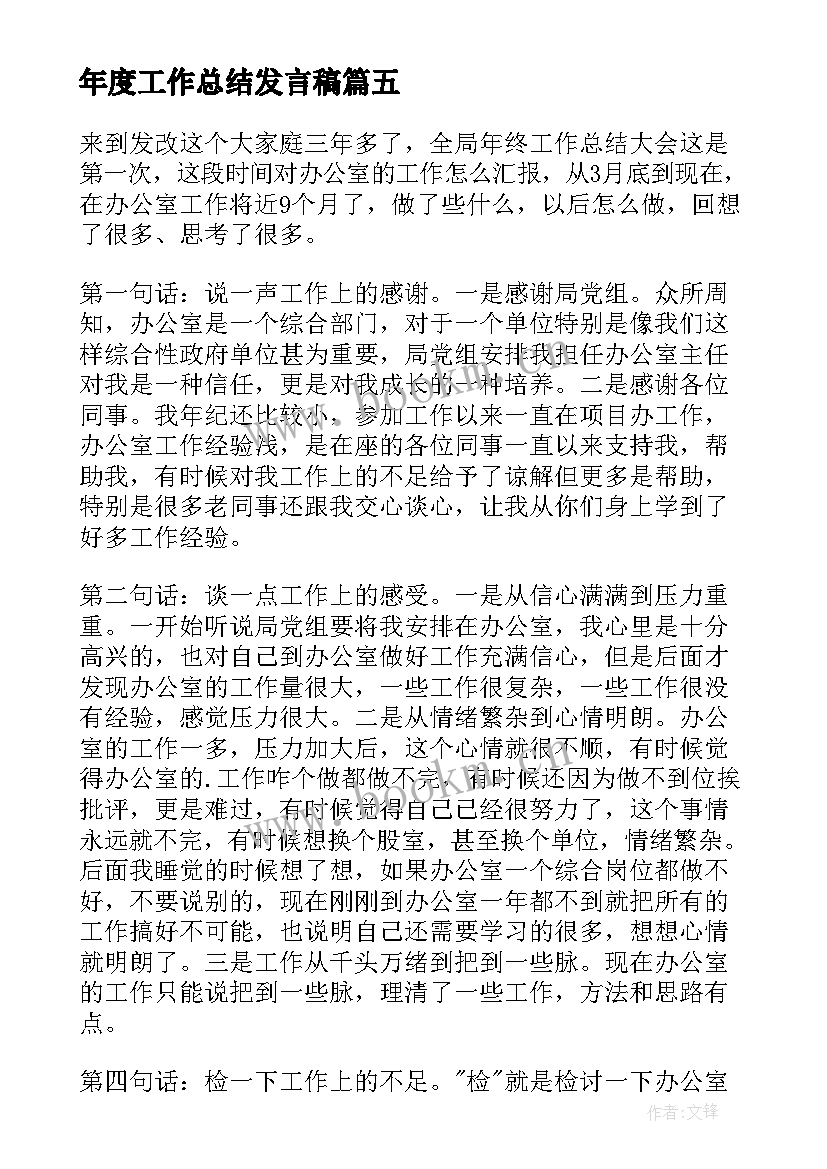 最新年度工作总结发言稿(汇总10篇)