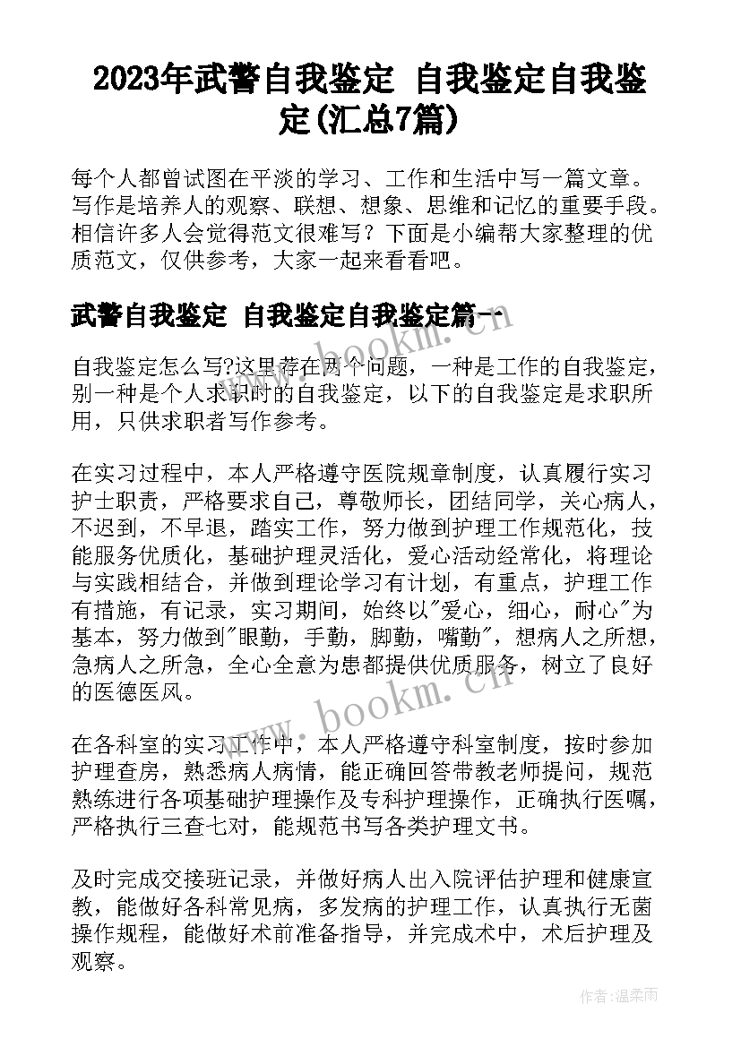 2023年武警自我鉴定 自我鉴定自我鉴定(汇总7篇)