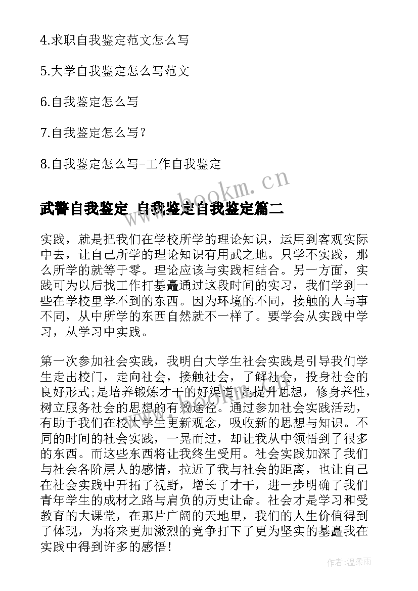 2023年武警自我鉴定 自我鉴定自我鉴定(汇总7篇)