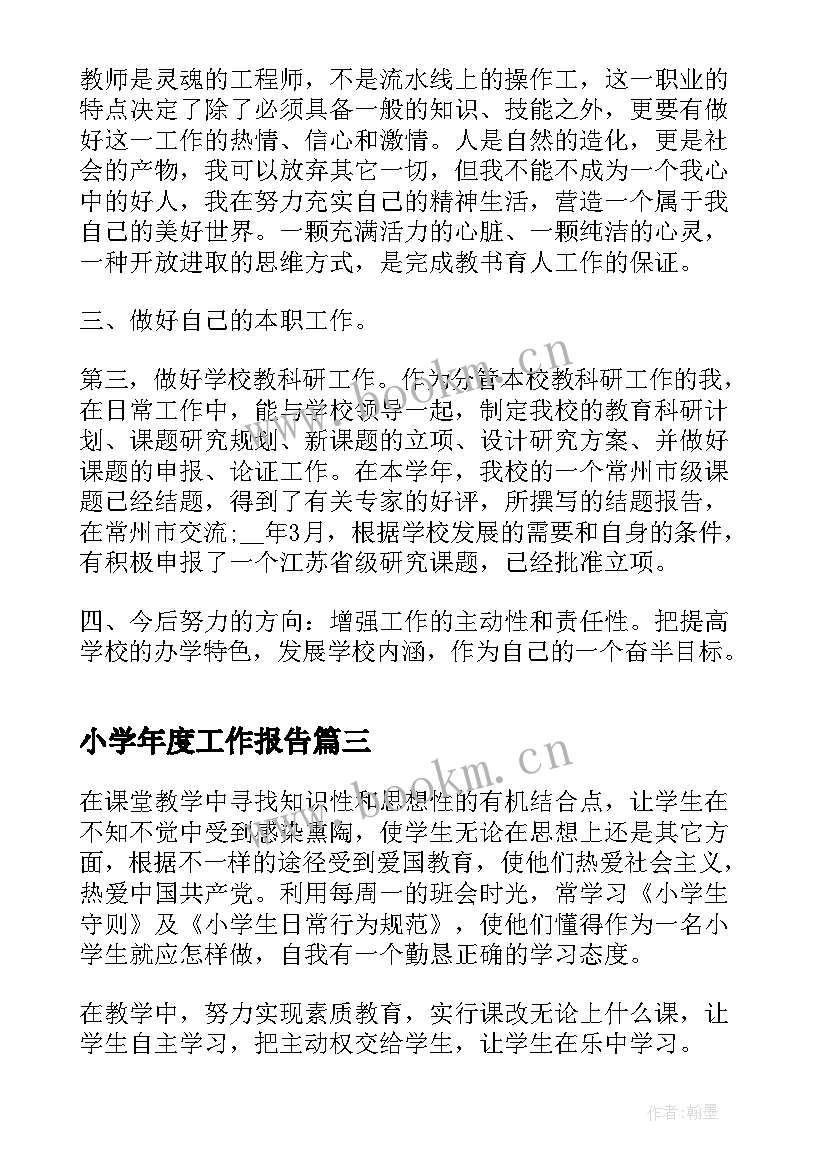 小学年度工作报告 小学教师年度工作报告(精选6篇)