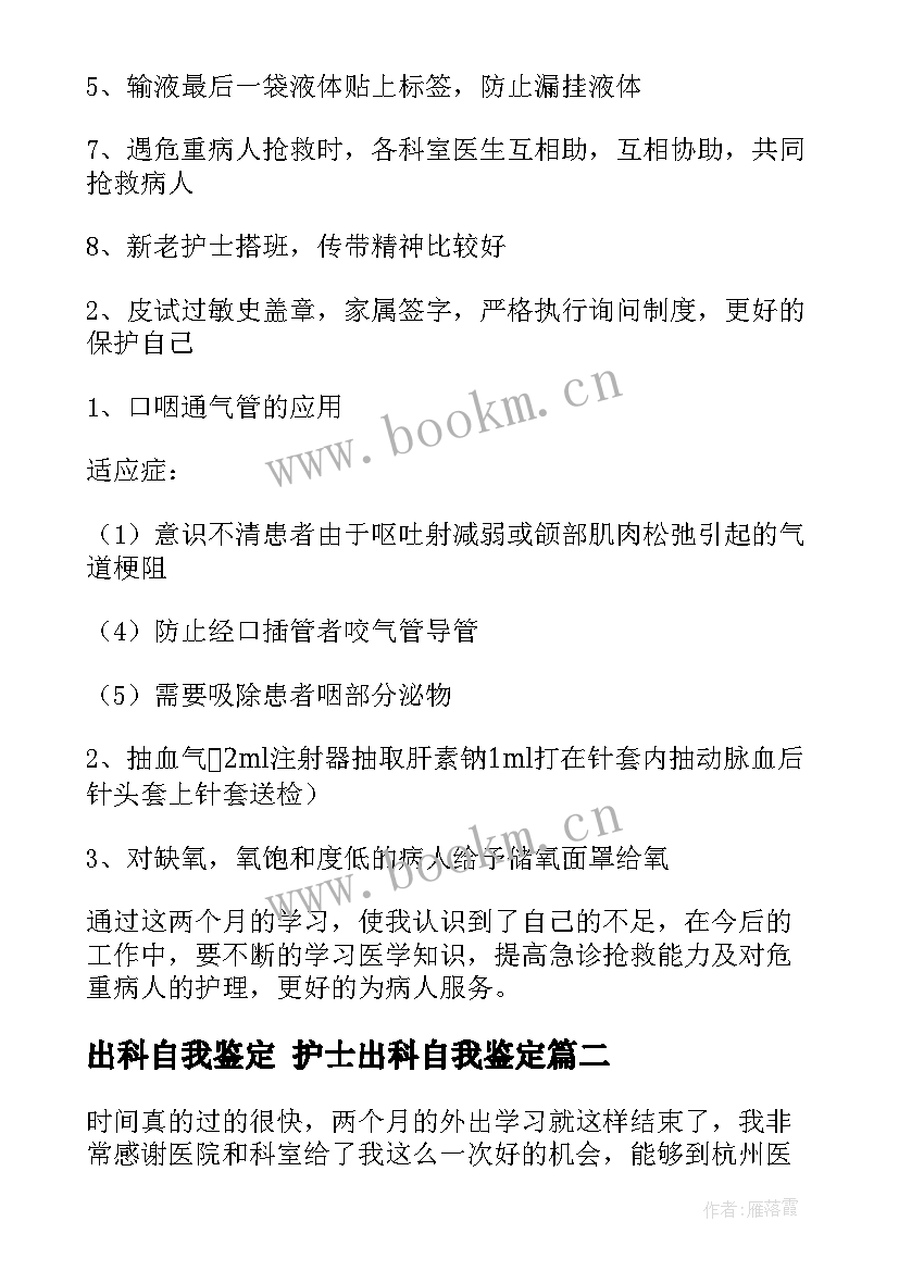 最新出科自我鉴定 护士出科自我鉴定(精选8篇)