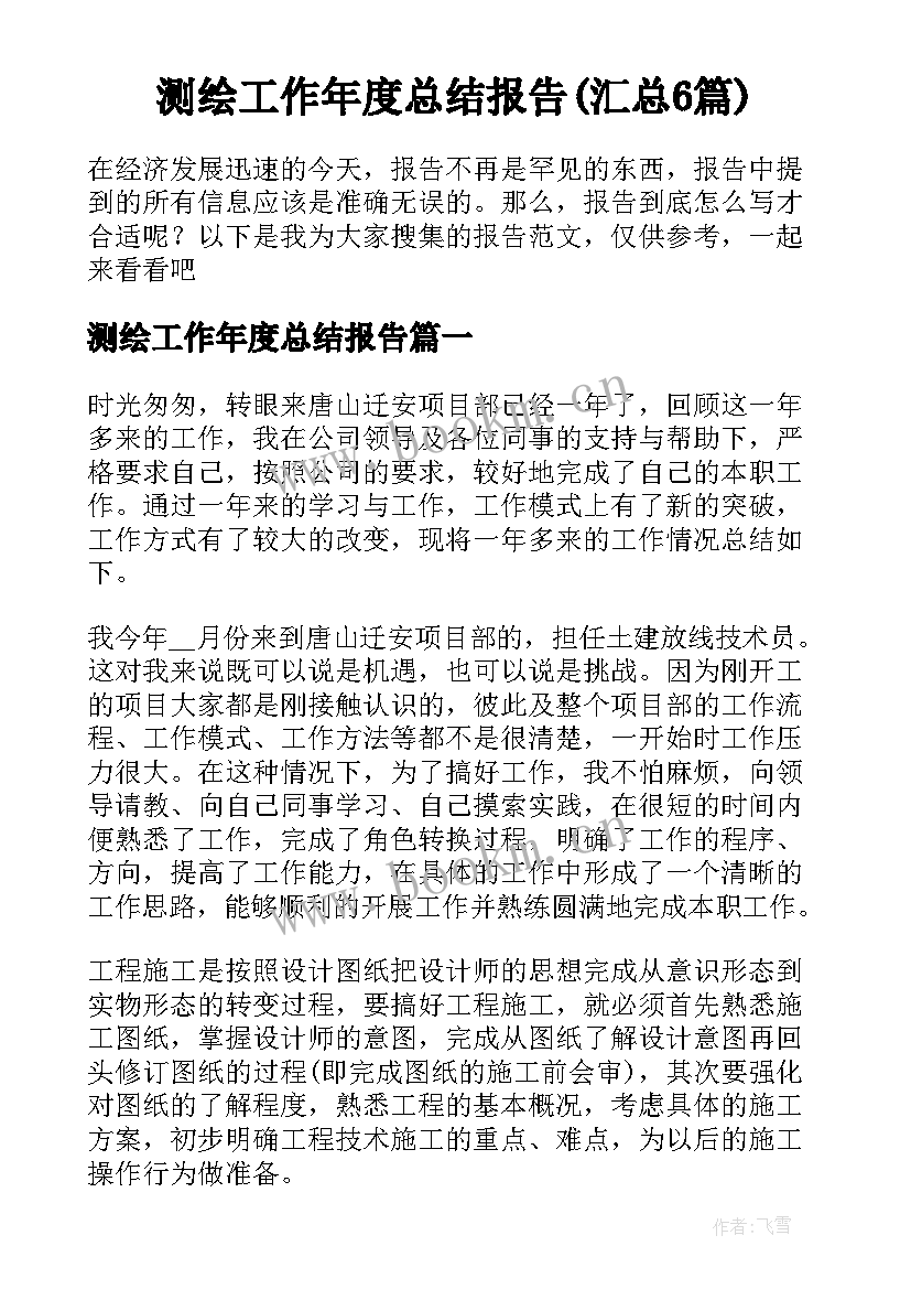 测绘工作年度总结报告(汇总6篇)