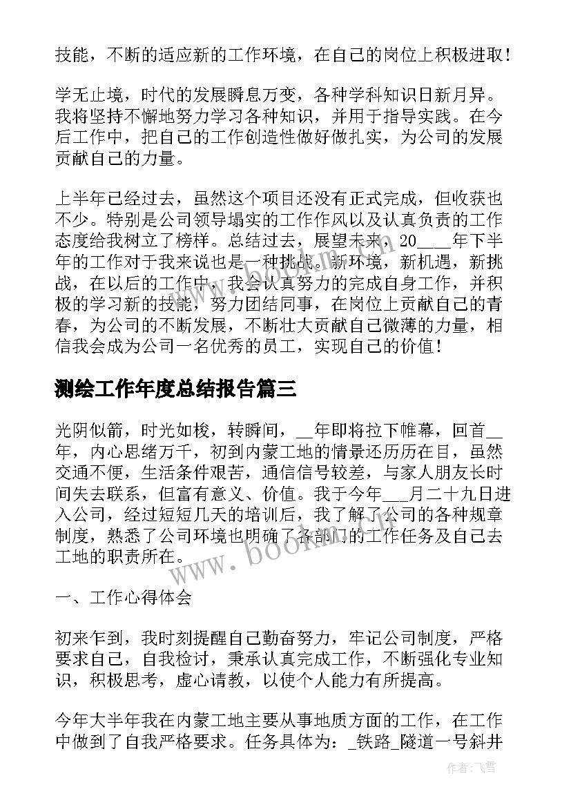 测绘工作年度总结报告(汇总6篇)