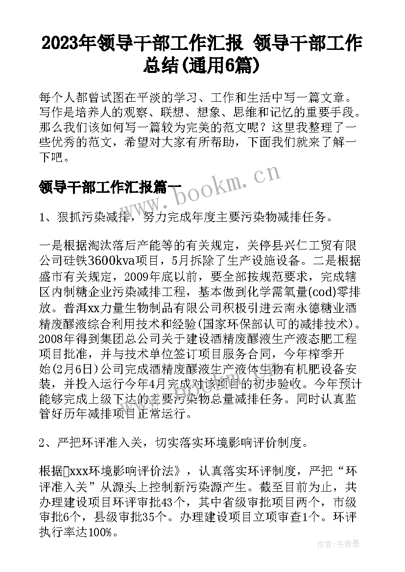 2023年领导干部工作汇报 领导干部工作总结(通用6篇)