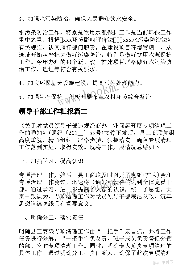 2023年领导干部工作汇报 领导干部工作总结(通用6篇)