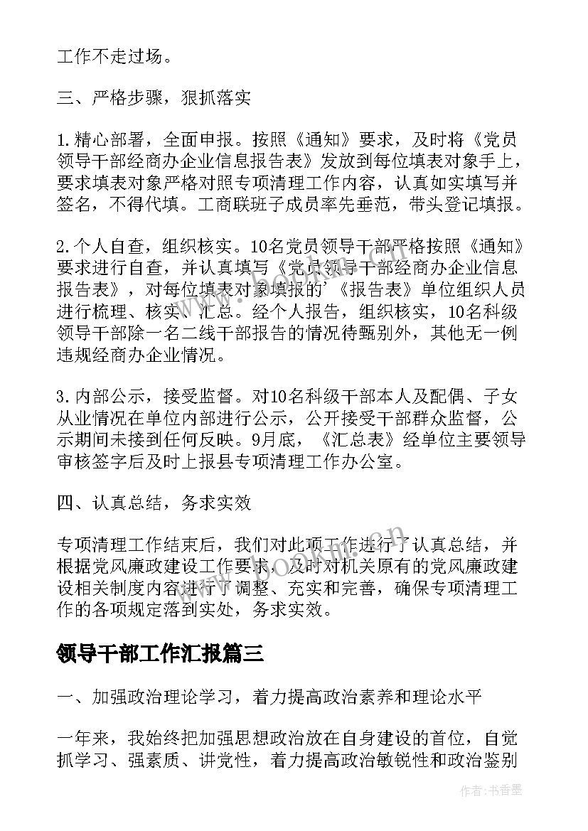 2023年领导干部工作汇报 领导干部工作总结(通用6篇)