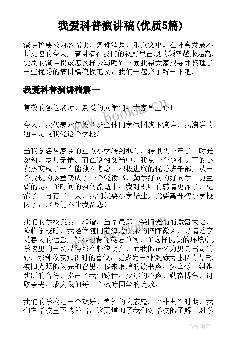 我爱科普演讲稿(优质5篇)