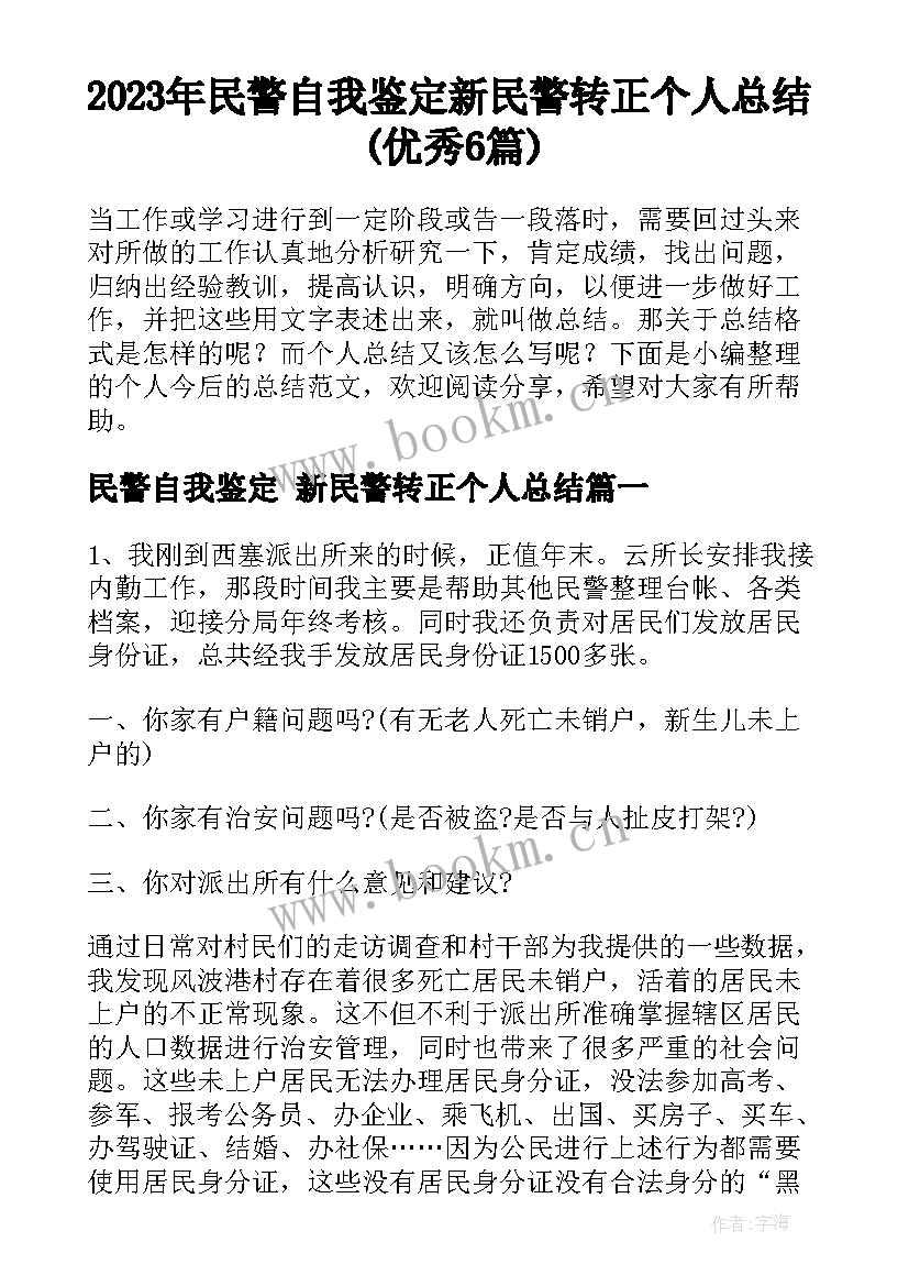 2023年民警自我鉴定 新民警转正个人总结(优秀6篇)