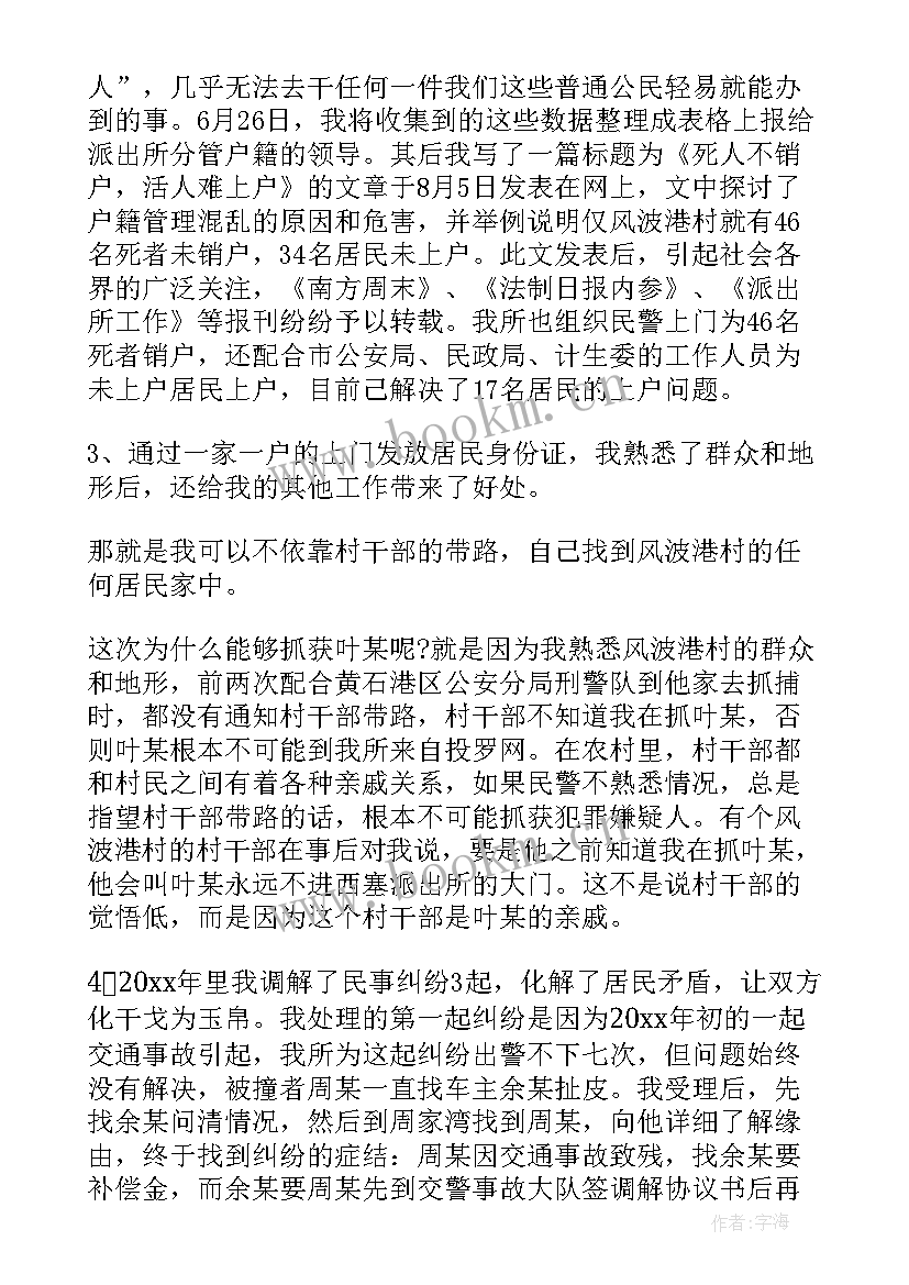 2023年民警自我鉴定 新民警转正个人总结(优秀6篇)