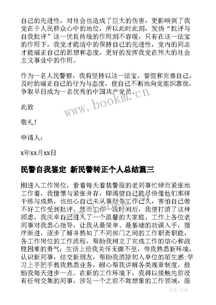 2023年民警自我鉴定 新民警转正个人总结(优秀6篇)