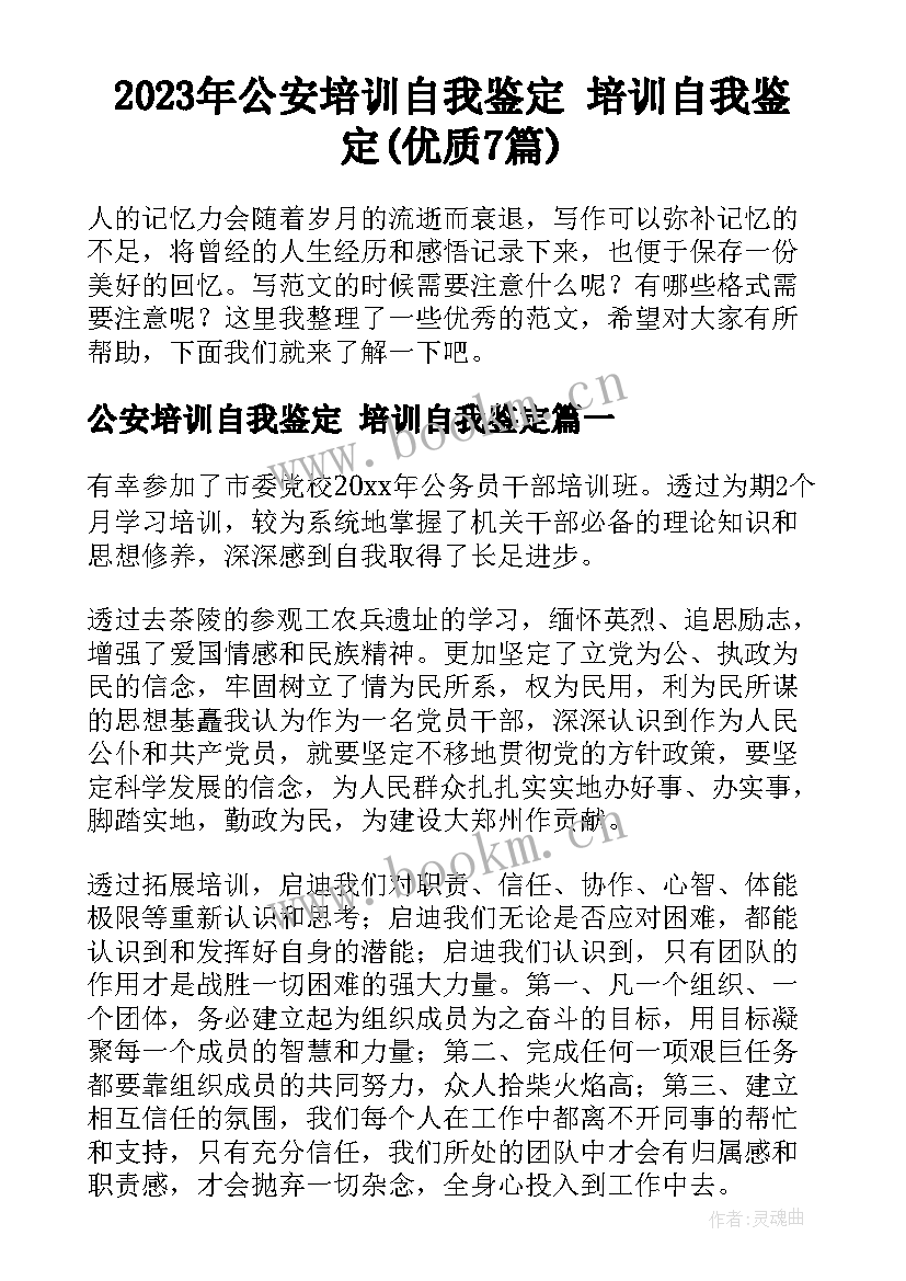 2023年公安培训自我鉴定 培训自我鉴定(优质7篇)