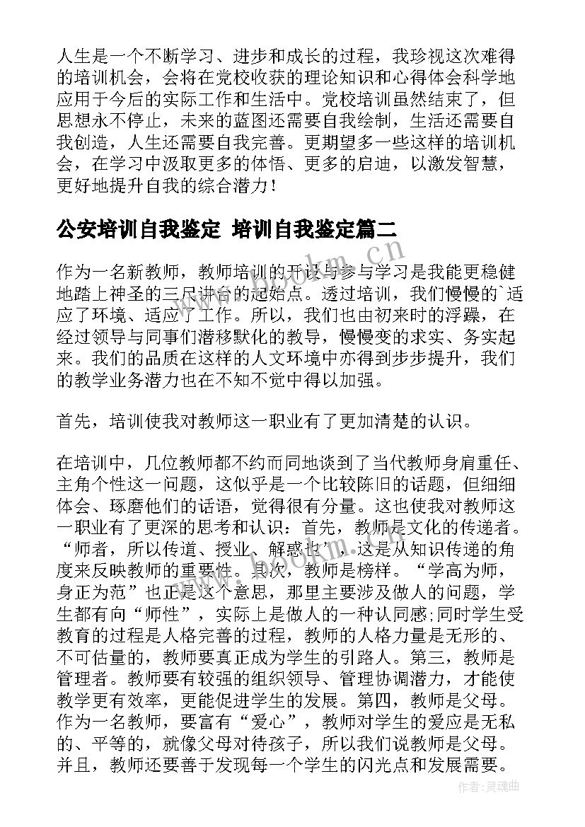 2023年公安培训自我鉴定 培训自我鉴定(优质7篇)