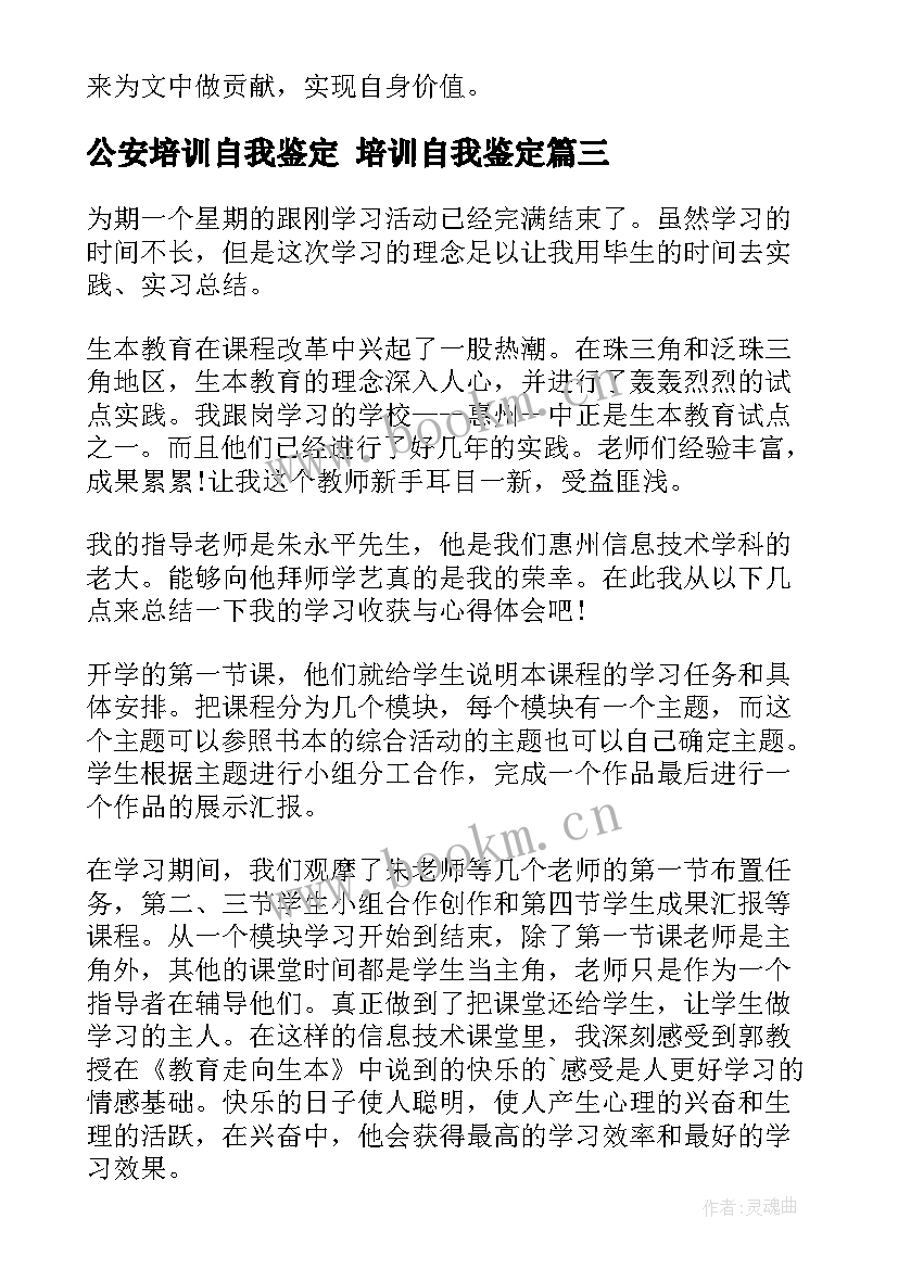 2023年公安培训自我鉴定 培训自我鉴定(优质7篇)