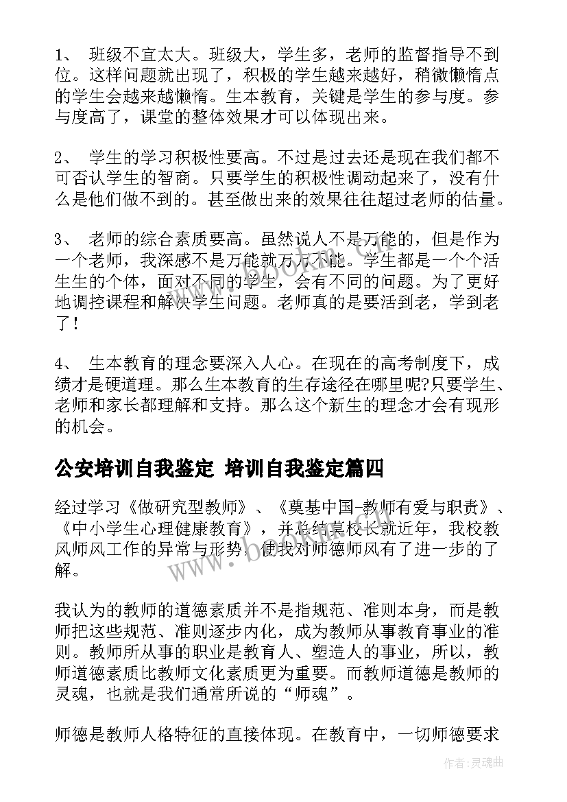 2023年公安培训自我鉴定 培训自我鉴定(优质7篇)