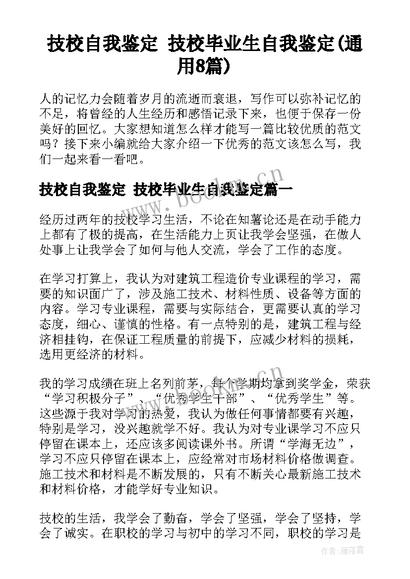 技校自我鉴定 技校毕业生自我鉴定(通用8篇)